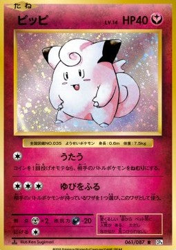 Clefairy - Expansion Pack 20th Anniversary (Rare) [CP6-061]