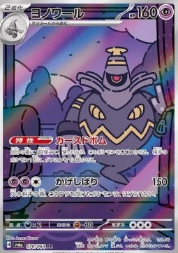 Dusknoir - Night Wanderer (Illustration Rare) [sv6a-070]